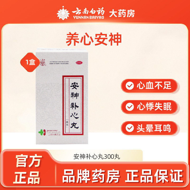 Таблетки Шанъяо Аншэнь Бусинь 300 шт для укрепления сердца и успокоения, лечение сердцебиения, бессонницы, головокружения, шума в ушах - Шанхай Хатчсон