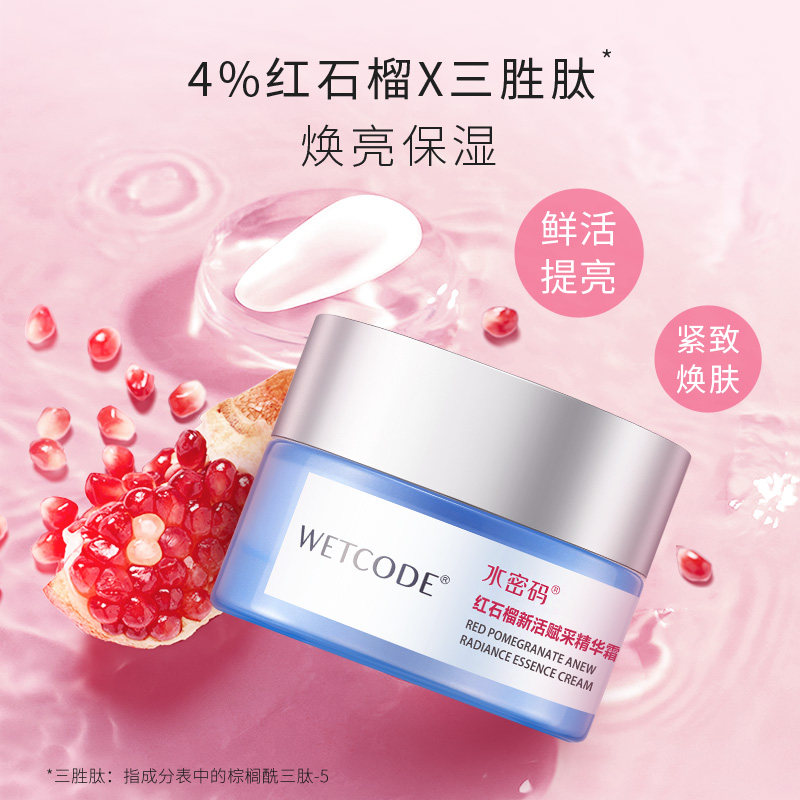水密码红石榴新活赋采精华霜50g补水高保湿滋润抗皱紧致女
