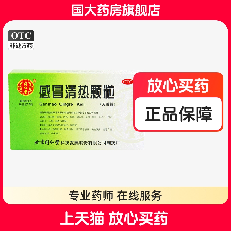 Гранулы от простуды Tongrentang 6г*10 пакетиков (без сахара) для лечения простуды ветра и холода