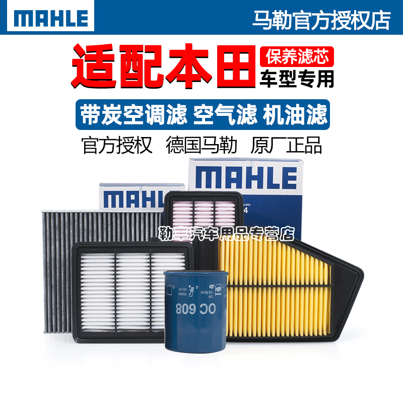 Воздушный фильтр кондиционера Mahle для Honda XRV, Accord, Civic, Fit, City, CRV, Lingpai, Vezel, Haoying, Odyssey
