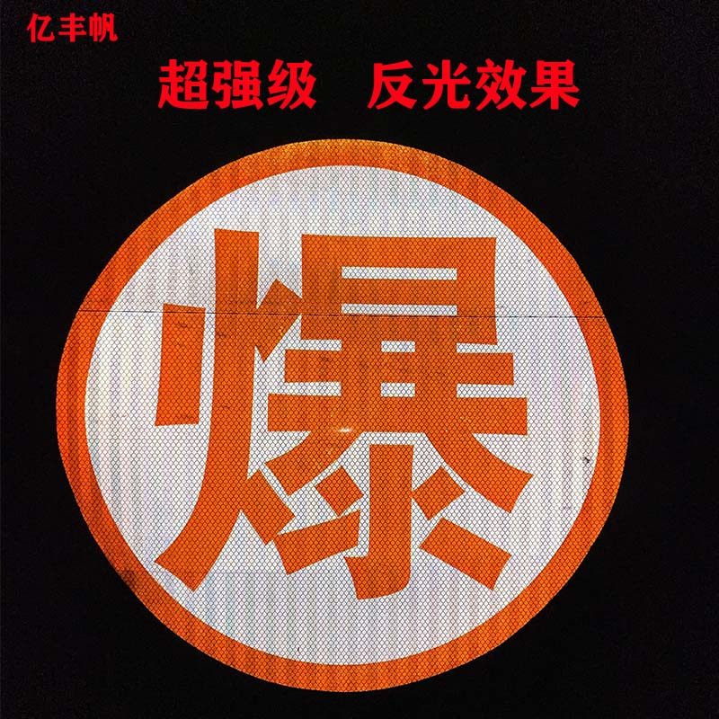 Светоотражающая наклейка с надписью «Взрыв» Светоотражающая наклейка для автоцистерн Опасные вещества: взрывчатые, коррозионные, токсичные, горючие, термические знаки безопасности