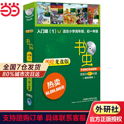 [Dangdang Official Edition Free Shipping] Bookworm Oxford English-Chinese Bilingual Readers (Illustrated CD Version) Beginner Level (1) Suitable for Upper Primary and Grade 7 with CD, Foreign Language Teaching and Research Press Oxford Bilingual Readers