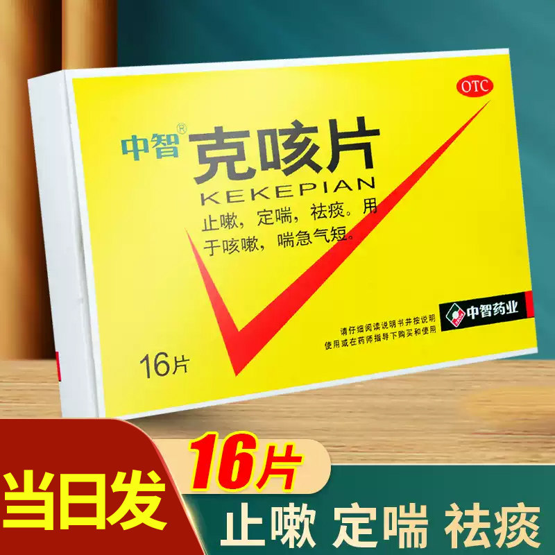 Таблетки от кашля Чжунчжи 16 шт. Препарат от кашля, разжижение мокроты, антиастматическое средство для взрослых, официальный флагманский магазин
