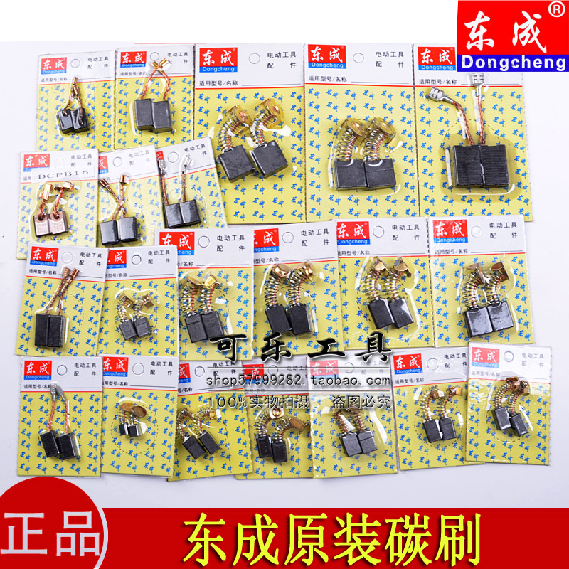 Оригинальная угольная щетка Dongcheng для угловой шлифовальной машины, полировщика, электродрели, молотка, режущего инструмента и электроинструмента