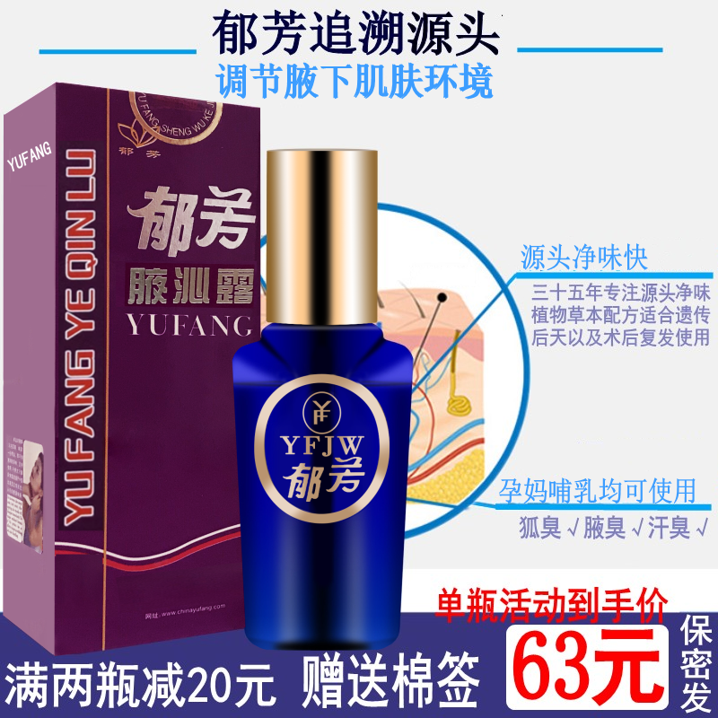 Освежающая жидкость для подмышек Юфан 25 мл, антиперспирант от запаха пота, наследственный бромгидроз, для мужчин и женщин, безопасна для беременных, травяной состав