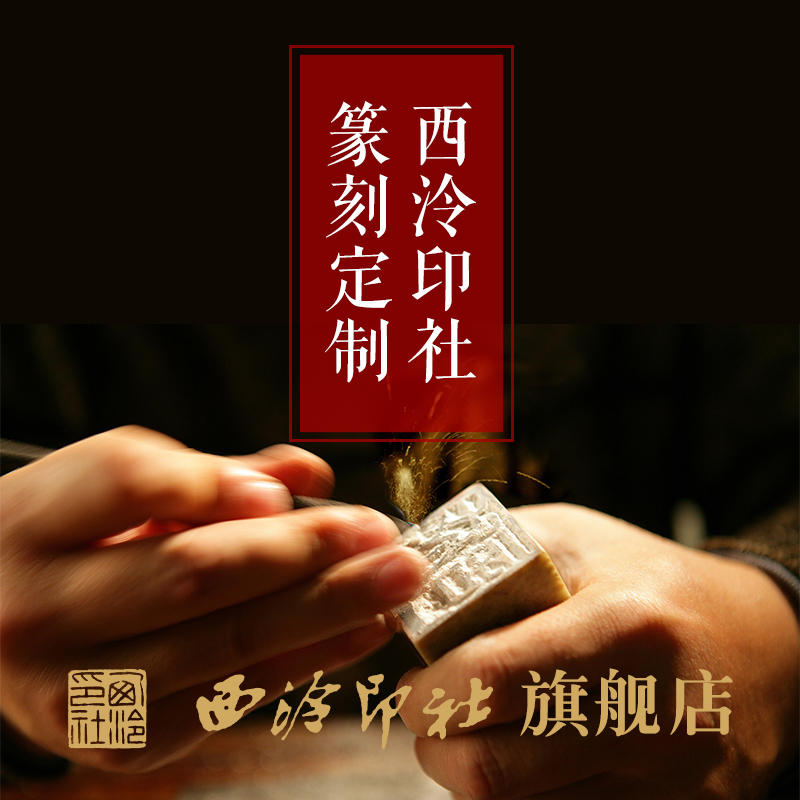 Силин Иньшэ Национальное нематериальное культурное наследие Ручная резьба на камне Индивидуальные печати Резьба по заказу для печатей, каллиграфии, живописи, личных и коллекционных печатей из камня Цинтянь и Шуошань