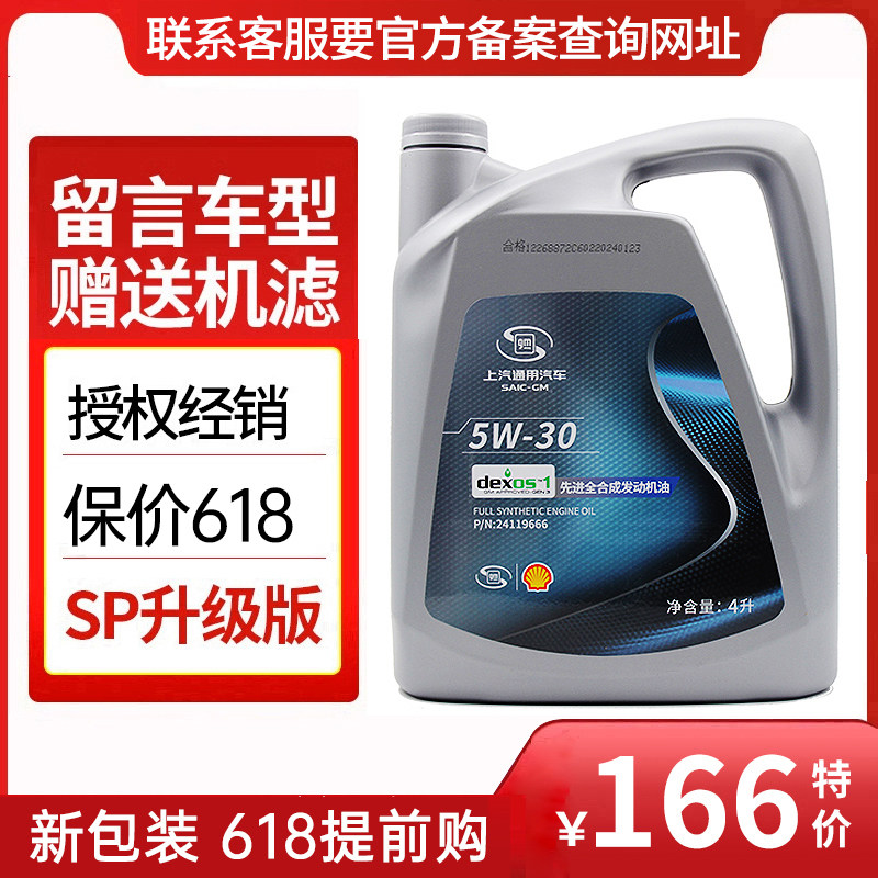 Полностью синтетическое моторное масло 5W-30 для Buick Regal Excelle Verano Chevrolet Lova Cruze Shanghai GM Buick