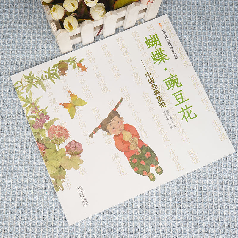 Цветы бабочки и гороха Классическая китайская детская поэзия / Отборное вдохновляющее чтение автор Цзин Бо, 10 лет награды детской книги имени Бин Синь, официальное издание, литература для раннего возраста, версия без фонетических знаков