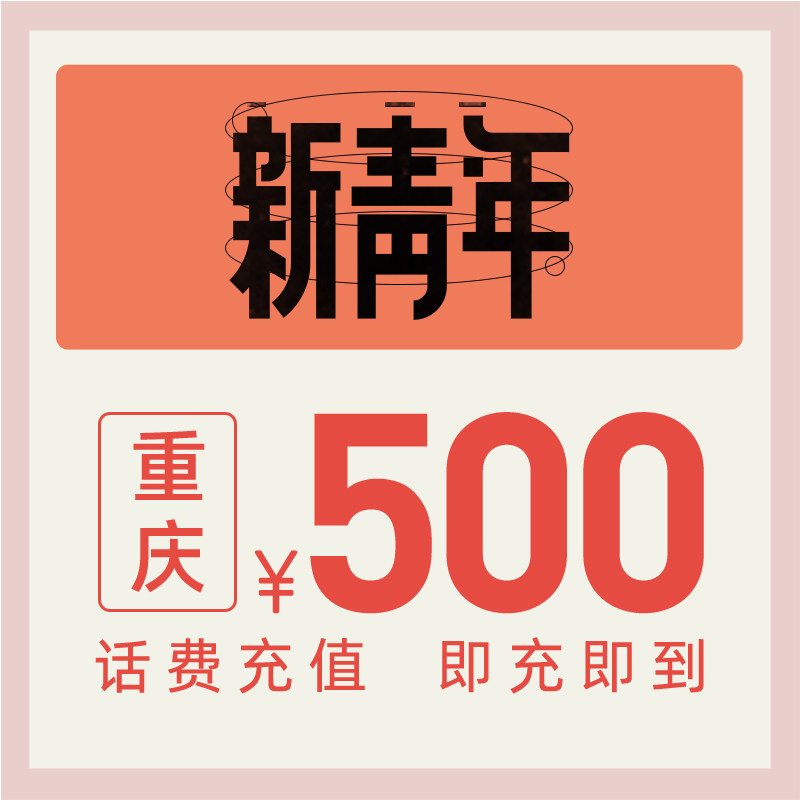 Официальный флагманский магазин China Telecom Пополнение мобильного телефона в Чунцине на 500 юаней прямое быстрое пополнение баланса