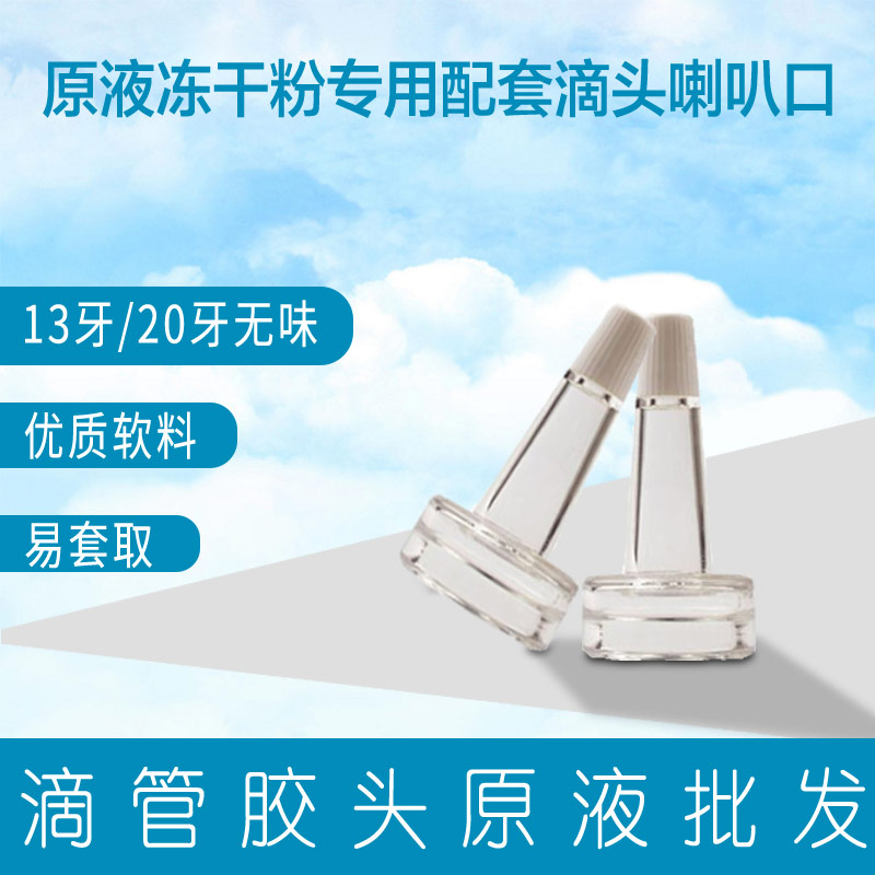 Капельная головка для флаконов с лиофилизированным порошком и оригинальным раствором, с воронкообразным носиком, защёлкивающаяся, с резьбой 13 и 20, из безвкусного мягкого материала