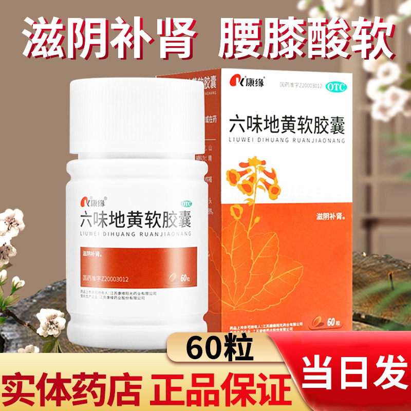 Kangyuan Liuwei Dihuang Soft Capsules Genuine Official Store Male Kidney Supplement Soft Capsules for Men and Women