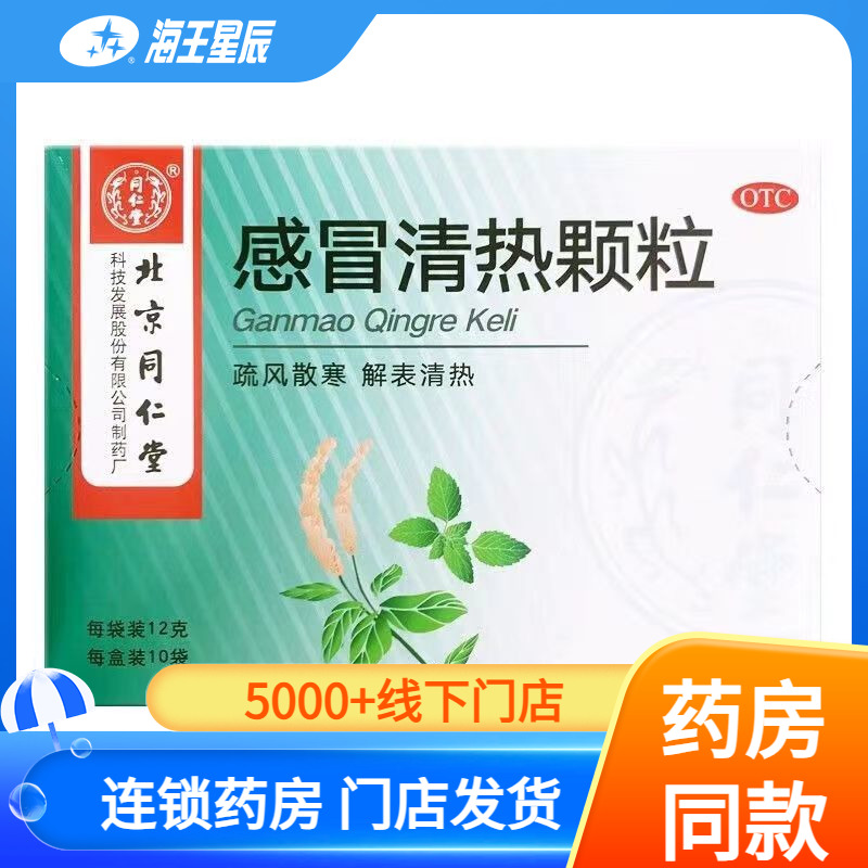 Гранулы Тунжэнтана для облегчения простуды 10 пакетов Лекарство от простуды при ветре-холода, головная боль, жар, кашель, сухость в горле, насморк