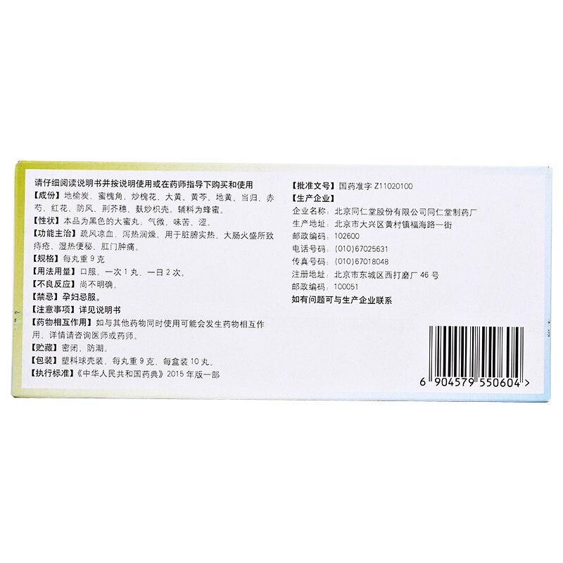 Пилюли Тунжэньтан Ди Юй Хуайцзяо 10 пилюль для устранения ветра и сухости, охлаждения крови, при влажно-жгучих геморроях, кровотечении, запорах и опухоли анального отверстия