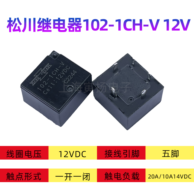 Реле Songchuan 102-1CH-V 12В/24В DC высокомощное автомобильное реле с нагрузкой 20А, 5 контактов