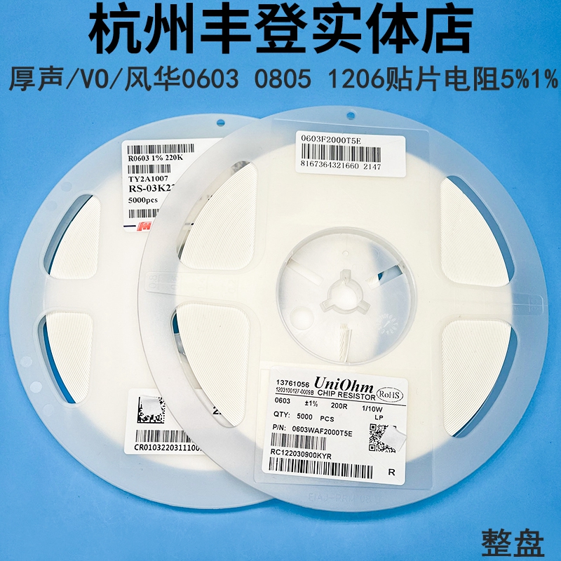 厚声ER风华0603 0805 1206贴片电阻1K 4.7K 10K 47K 100K 1M 5%1%