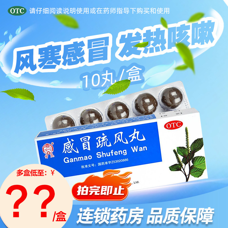 Yunkun Traditional Chinese Medicine Cold Dispersing Pills 10 Pills for Fever, Cough, Headache, Chills, Runny Nose, Joint Aches, Wind-Cold Cold Medicine