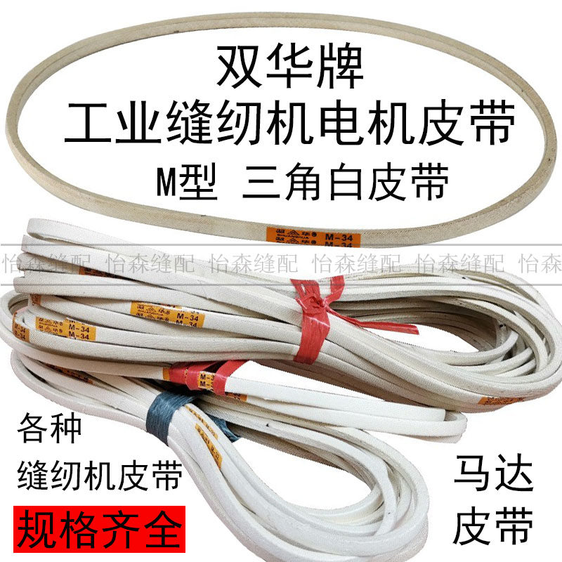 Плоская промышленная швейная машина, синхронная машина для обметки края, двойная игольная машина, треугольный ремень, белый ремень модели М бренда Двойхуа