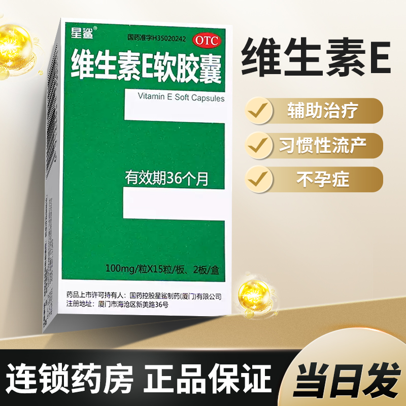Мягкие капсулы витамина E Xingsha подлинные, национальное одобрение лекарства, медицинский OTC, пероральный VE для подготовки к беременности, официальный флагманский магазин
