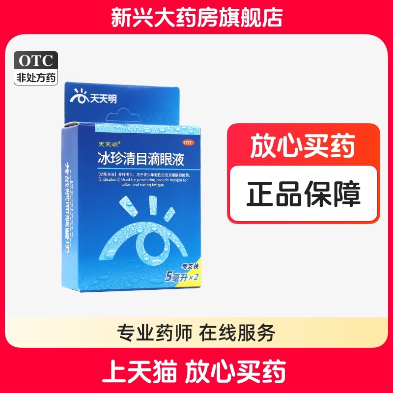 Глазные капли Tiantianming Bingzhen Qingmu 5 мл*2 - укрепление печени и улучшение зрения, снятие усталости глаз у молодежи
