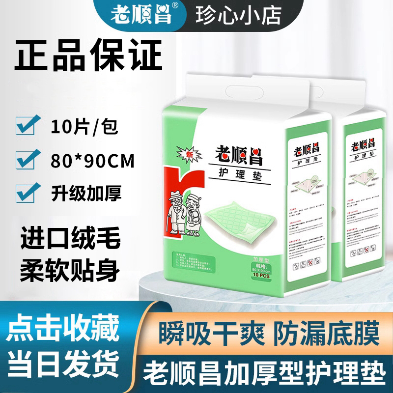 Взрослый защитный пелёнка Laoshunchang 80x90 увеличенный утолщённый медицинский пелёнка для родильниц и пожилых 60x90 с защитой от протеканий