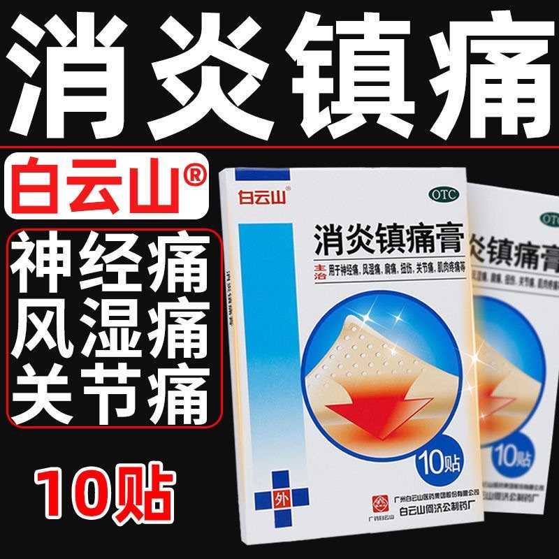 多盒优惠】白云山消炎镇痛膏10片 神经痛风湿痛关节痛扭伤疼痛贴