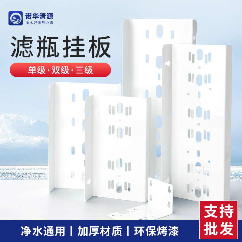 Кронштейн для фильтров 10 дюймов 20 дюймов Одноступенчатый и трехступенчатый предварительный фильтр Подвесная пластина из нержавеющей стали Толстая железная пластина