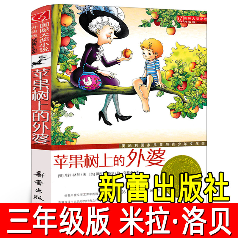 Бабушка на яблоне Третьеклассное официальное издание Мира Лобе Международная награда Роман обновленной версии Обязательное чтение для начальной школы Издательство Синлэй