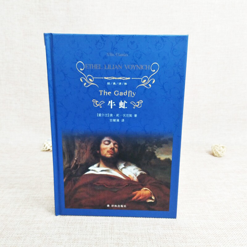 【Синьхуа Вэньсюань】«Овод» (Ирландия) Этель Лилиан Войнич Оригинальная книга-бестселлер Официальный сайт Синьхуа Ялиньское издательство