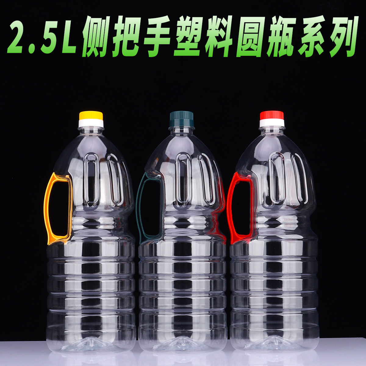 2.5L Прозрачная PET пищевая пластиковая бутылка для арахисового масла, емкость для масла, бутылка для вина, контейнер для воды 5 цзинь