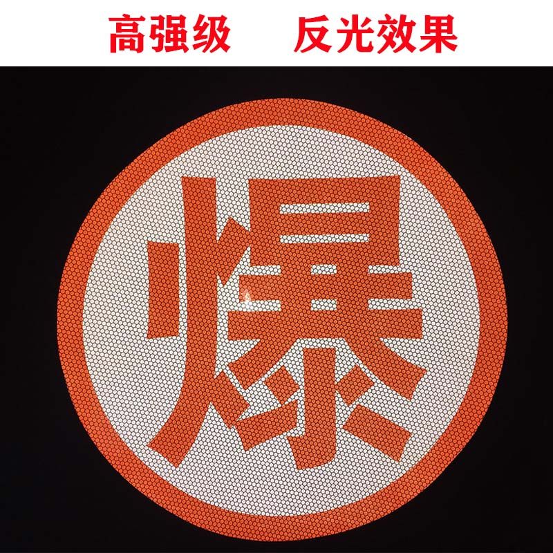 Светоотражающая наклейка с надписью «Взрыв» Светоотражающая наклейка для автоцистерн Опасные вещества: взрывчатые, коррозионные, токсичные, горючие, термические знаки безопасности