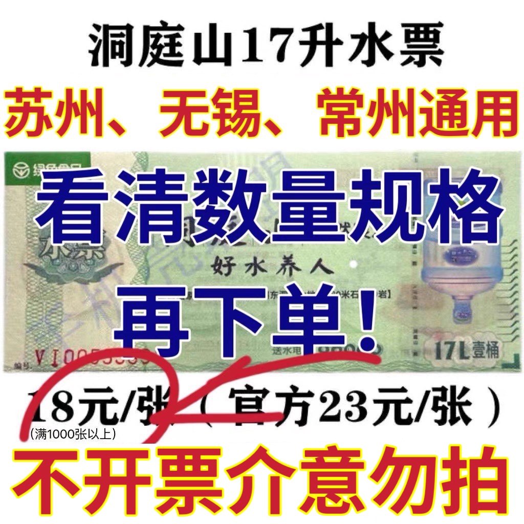 Бесплатная доставка при покупке 10 и более талонов на воду горы Дунтин, 17 литров, Сучжоу, Уси, Чанчжоу, Нанкин