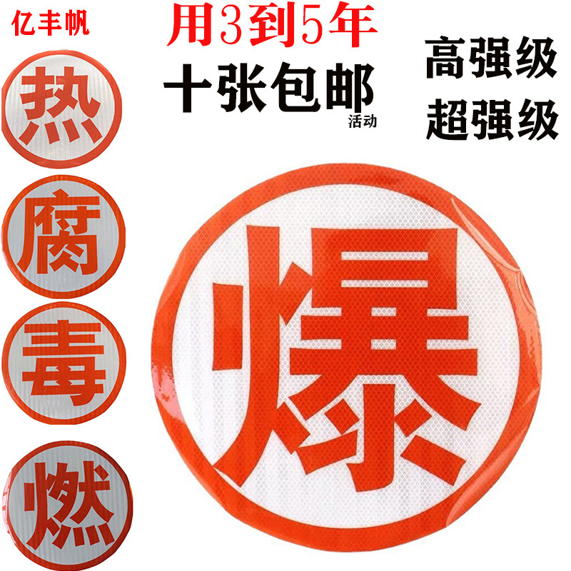 Светоотражающая наклейка с надписью «Взрыв» Светоотражающая наклейка для автоцистерн Опасные вещества: взрывчатые, коррозионные, токсичные, горючие, термические знаки безопасности