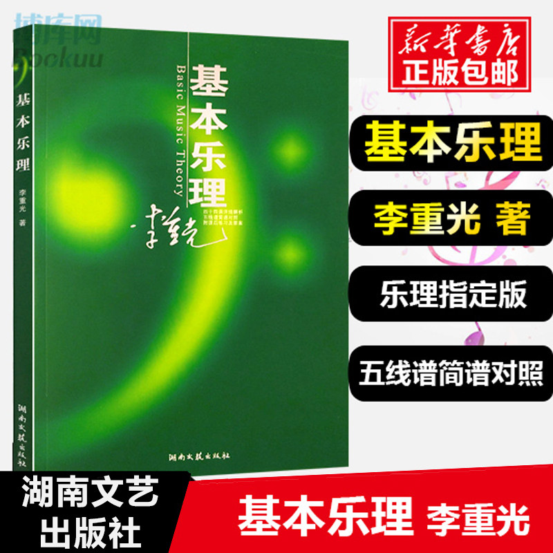 Authentic Basic Music Theory General Textbook by Li Zhongguang - Fundamental Theory Tutorial, Simplified and Staff Notation, Beginner Piano Self-Learning Elementary Teaching, Piano Music Theory Basic Textbook