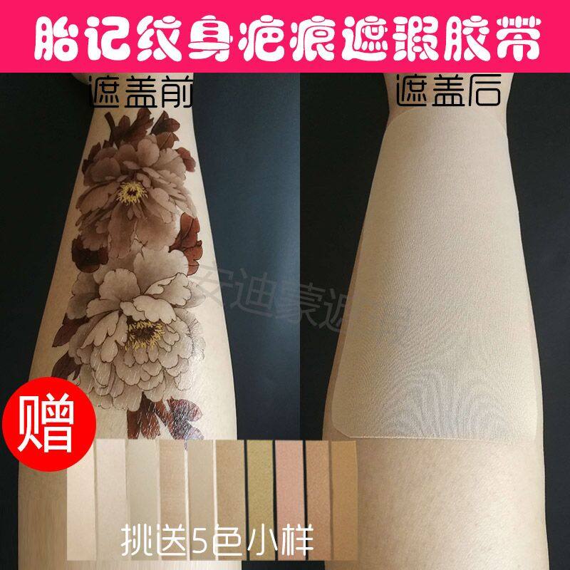 Патч для маскировки татуировок телесного цвета, наклейка для шрамов, рождения пятен и неровностей кожи