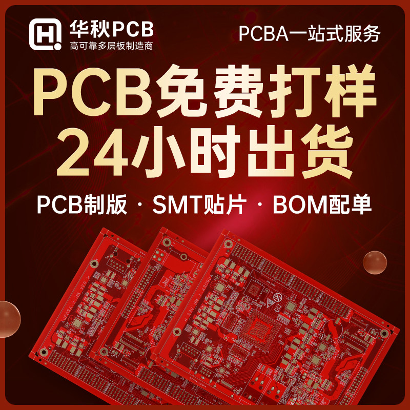 Huaqiu PCB Prototype Rush Batch Manufacturing Printed Circuit Board Double-layer Four-layer SMT Assembly Welding