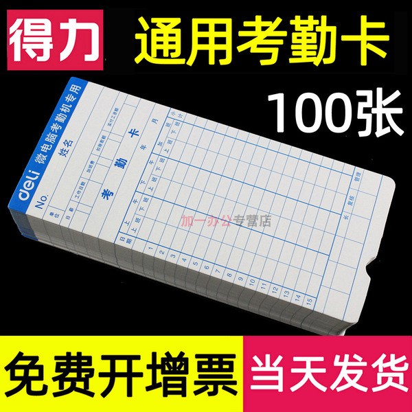 100 шт. бумага для табелей учета рабочего времени Deli, утолщенная, белая, универсальная для микрокомпьютерных ручных устройств