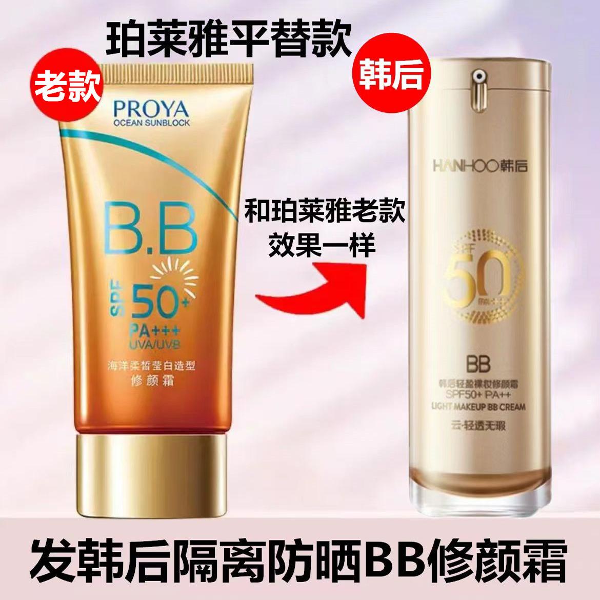 Солнцезащитный крем BB Proya оригинальный официальный флагманский магазин 50-кратная защита от ультрафиолета для студенток, изоляция и коррекция макияжа, старая версия