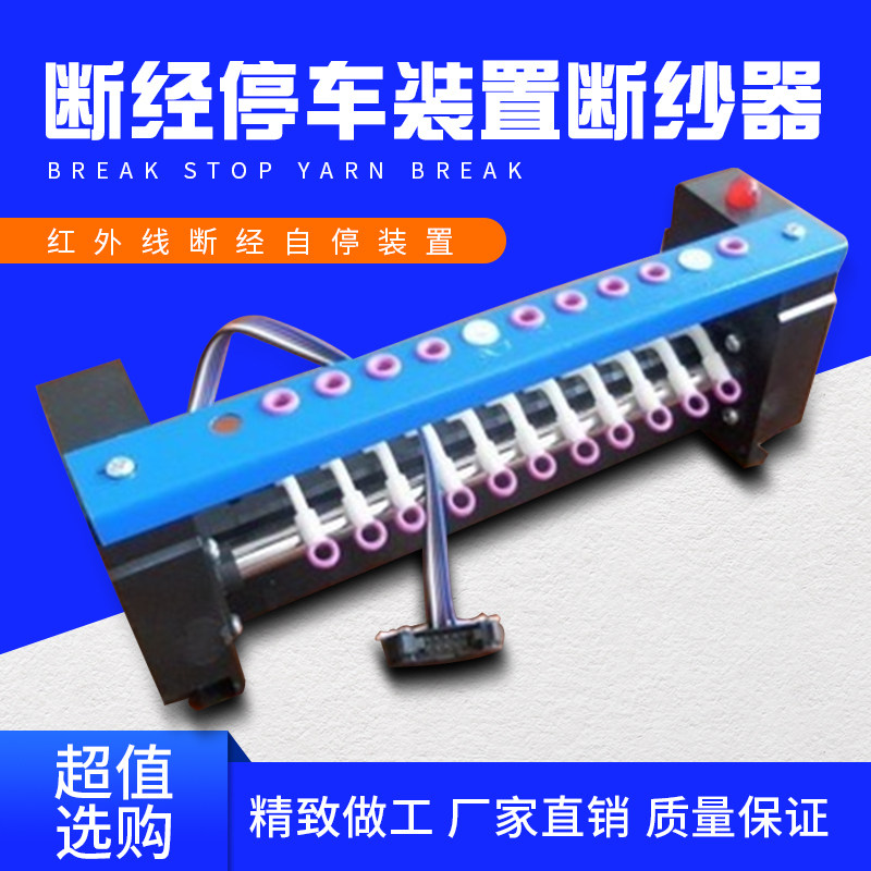 Infrared Photoelectric Warp Break Auto-Stop Yarn Break Monitor Stop Device Yarn Breaker Warping and Drawing Machine Accessories