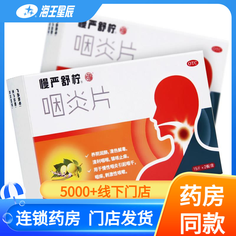 Таблетки МанЯньШу Нин для фарингита, 30 таблеток - Увлажнение легких, очищение от жара, успокоение горла, хронический фарингит, облегчение кашля