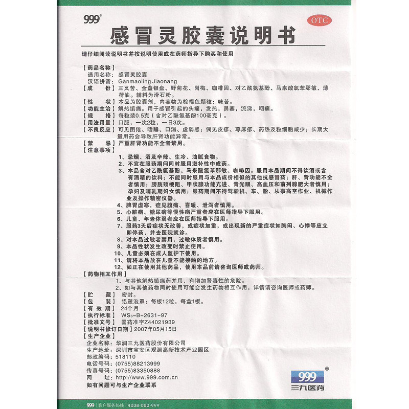 ㊣999 Капсулы Ганьмао Лин 12шт для снижения температуры, обезболивания, головной боли, заложенности носа, насморка и боли в горле