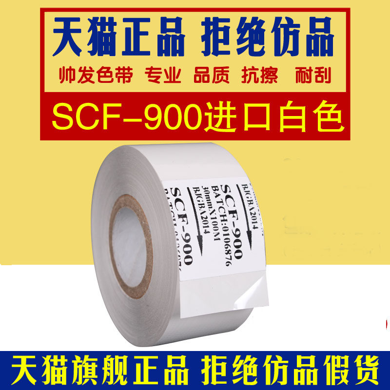 Импортная лента для маркировочной машины Shanghai Shuai Fa SCF-900 белая лента Белая лента для принтера Термотрансферная лента для маркировочной машины Белая лента