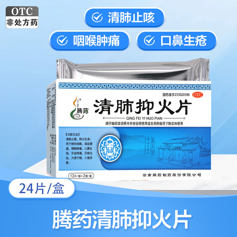 Tengyao Lung-Clearing Fire-Reducing Tablets 24 Tablets for Throat Swelling, Oral Ulcers, Gum Bleeding, Lung Clearing, Cough Relief, Fire Reduction, Constipation