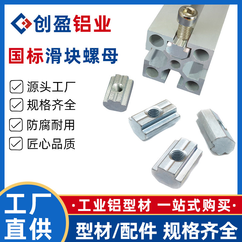 Стандартные скользящие гайки Chuangying Aluminum для алюминиевых профилей серии 30 паз 6 и 8 паз 30/40 серии