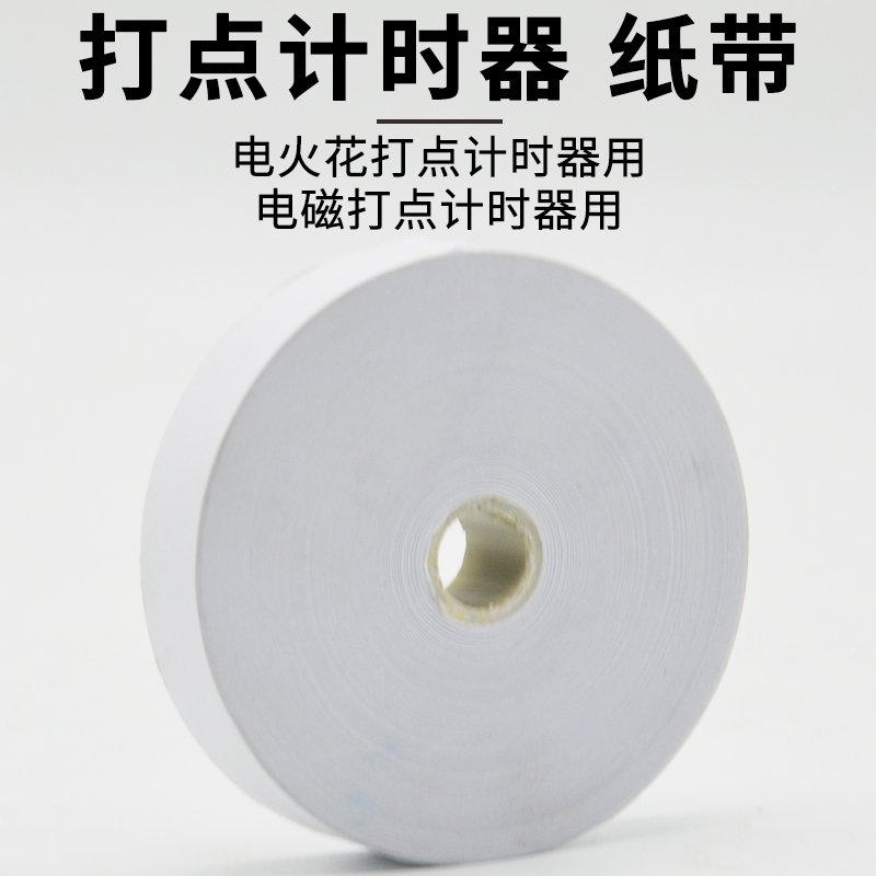 Бумажная лента больших и малых рулонов для искрового таймера и электромагнитного точечного таймера для учебного физического оборудования