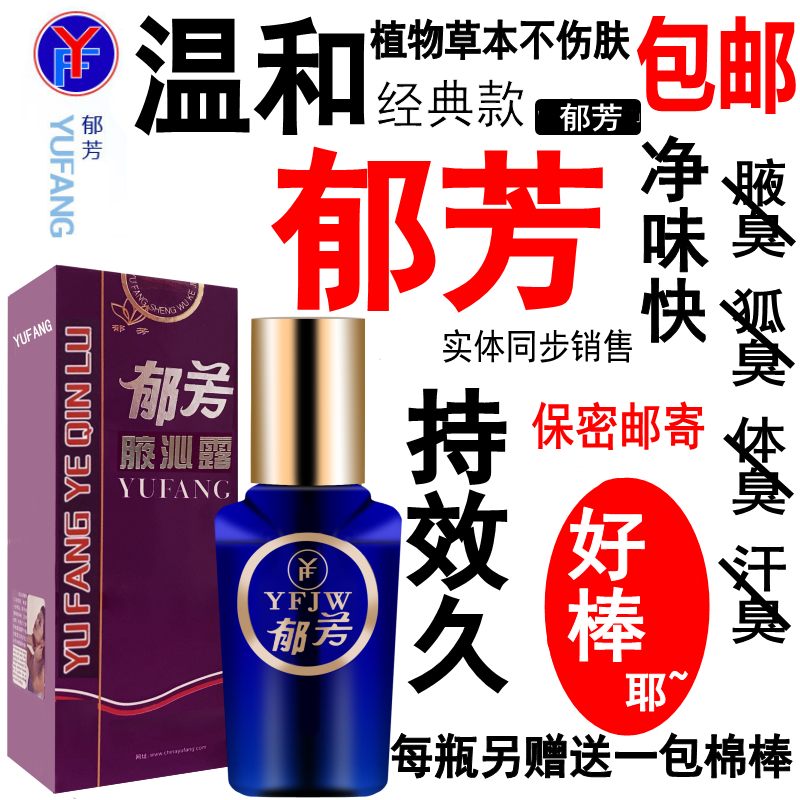 Освежающая жидкость для подмышек Юфан 25 мл, антиперспирант от запаха пота, наследственный бромгидроз, для мужчин и женщин, безопасна для беременных, травяной состав