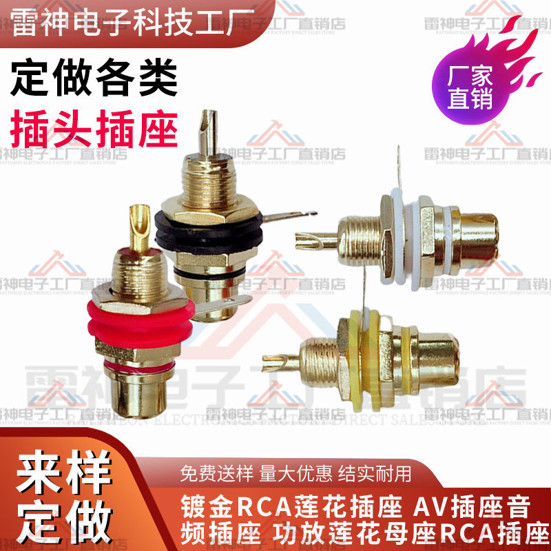 镀金高品质莲花母头 AV母座 RCA 接线端子 镀金莲花接线柱