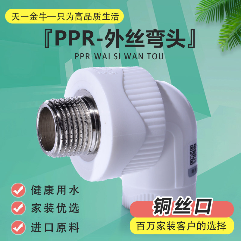 天一 金牛 PPR наружный резьбовой уголок Наружная резьба 20 4分 25 6分 32 1 дюйм PPR фитинги для труб