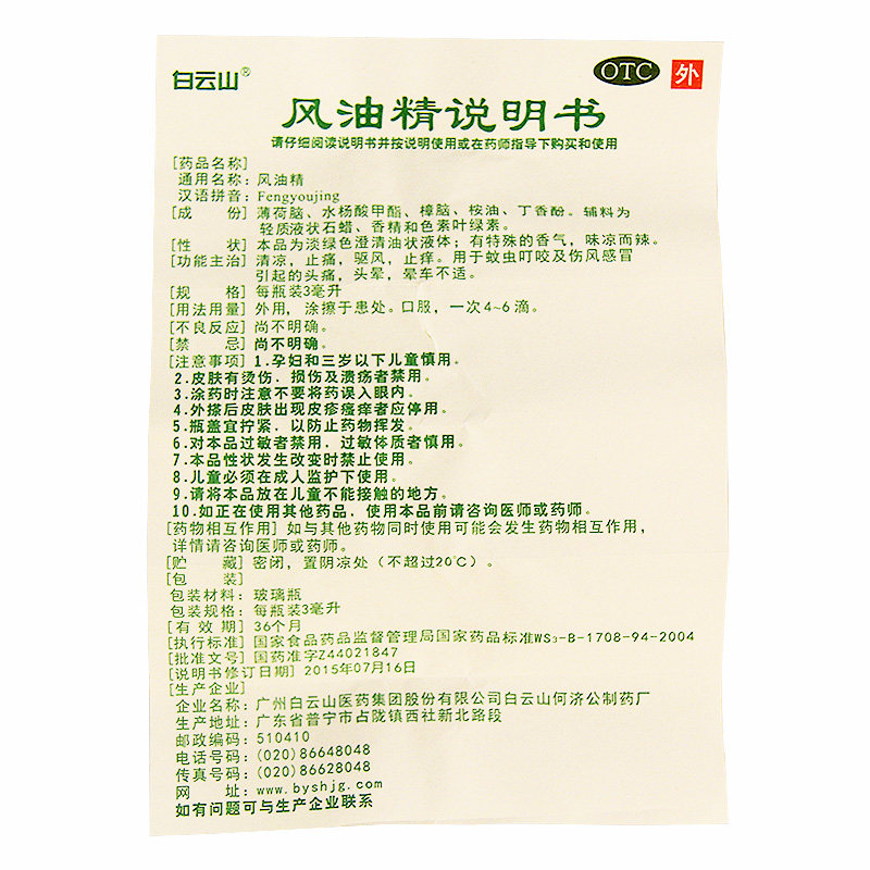 Baiyunshan Fengyoujing 3 мл охлаждающее средство от боли при укусах комаров, зуде, укачивании, головокружении и головной боли