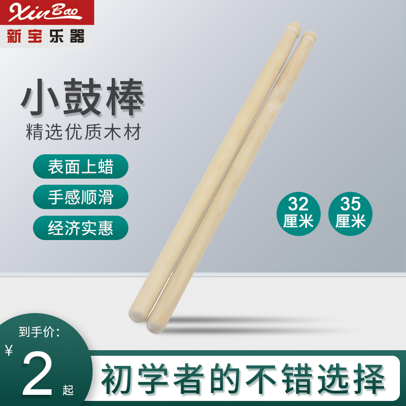 Барабанные палочки Xinbao 35 см для малого малого барабана, 32 см армейские барабанные палочки, березовые палочки, аксессуары для военного оркестра