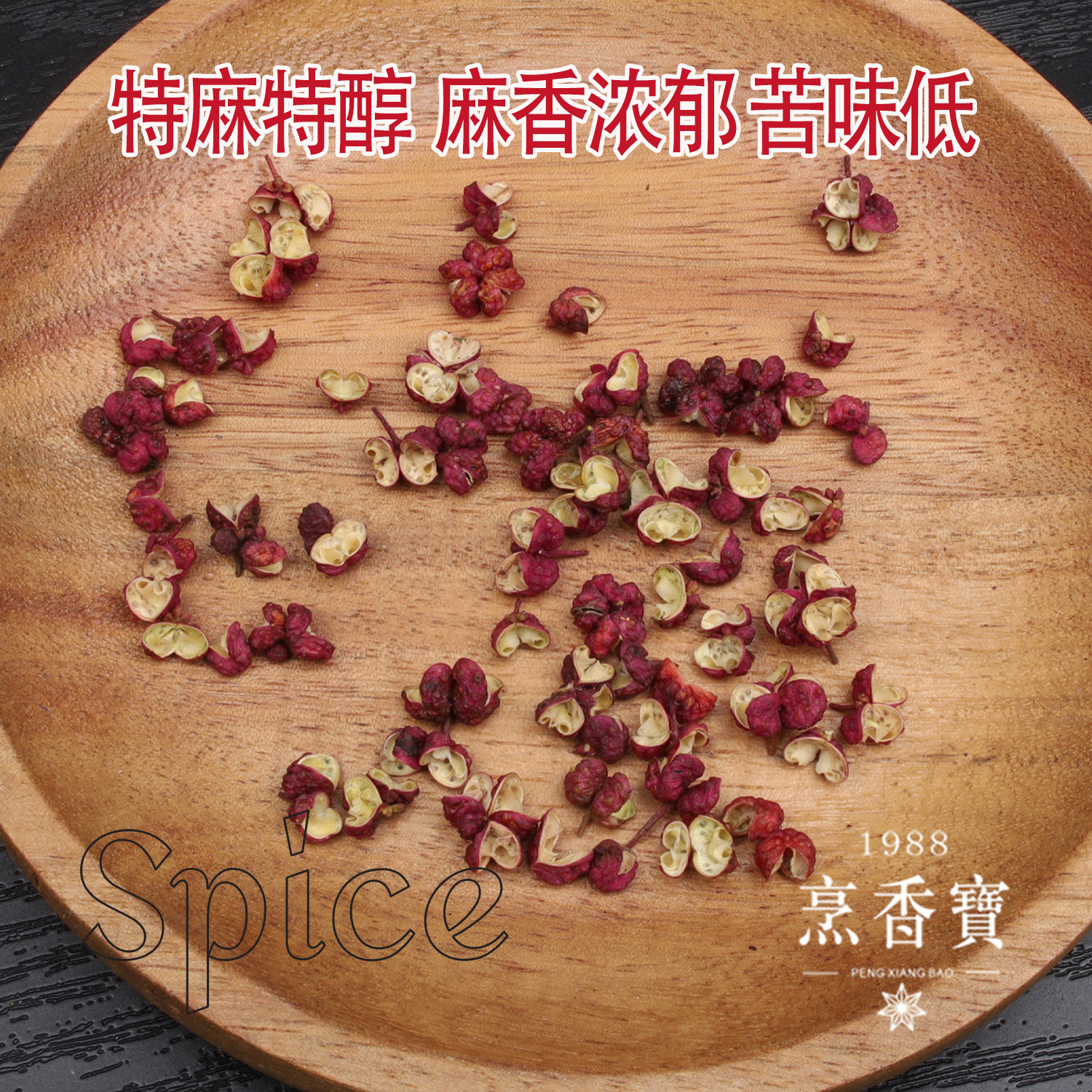 四川茂汶大红袍红花椒粒A特麻特香超麻椒川菜火锅调料非汉源贡椒